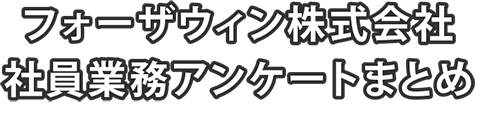 社員業務アンケートまとめ